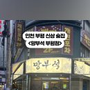 망부석 부평점 이미지