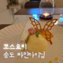 송도쉐프 | 송도데이트 파인다이닝 미슐랭 2스타 셰프 노이 런치코스 후기