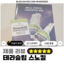 기쁨온누리약국 - 양천구 중앙로 265 | [제품 리뷰/테라슬립 스노킬] 밤마다 전쟁 끝! 드디어 각방 청산하게 해준 남편 코골이 완화템 솔직후기 😴✨