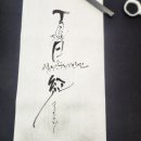 캘리그라피 창작반 이미지