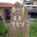 화이트 오토캠핑장 이미지