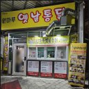 원마루 옛날통닭