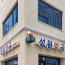 성원약국 이미지