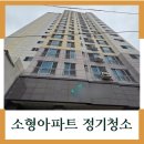 다해환경 | 부산 소형아파트 정기청소 후기 관리로 달라진 생활 환경