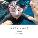 P-7112 | 프리다이빙교육/포천프리다이빙/가족 취미로 함께 할 수 있어요