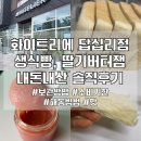 해동유통 | 화이트리에 답십리점” 생식빵&amp;잼 내돈내산 후기(두께/잼추천/보관방법/유통기한/냉동 해동방법)