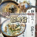 행복담 | 광주 여행 필수코스 행복담 동명동 웨이팅 맛집 솔직후기