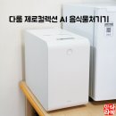 두근두근작은도서관 (마고정 3단지 도서관) | 다룸 음식물처리기 언박싱 스펙 정부지원금 리뷰