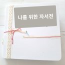 나를 알아가는 글쓰기(생활 자서전 쓰기의 A에서 Z까지) | 서울시 중랑구)컬러로 시작하는 자서전쓰기/ 마음돌봄 프로그램