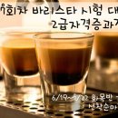 바리스타 실기 (오후) 이미지