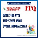 국가공인ITQ엑셀자격증 | [공지] 국가공인 ITQ 자격증 답안 빠른 저장 방법 (엑셀, 파워포인트)