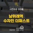 위례한빛초등학교 | 남위례역수자인더퍼스트 우리홈 사전점검에서 꼼꼼하게
