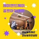 제이앤드제이(GDR) 골프아카데미 이미지