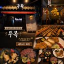 [답십리] nn번째 방문! | 맛 보장하는 답십리 이자카야 맛집 ‘두목’ 내돈내산 후기