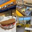 내돈내산 디저트 와플대학 양주옥정캠퍼스