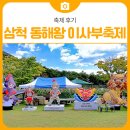 동해시-34 | [축제 후기] 삼척 동해왕 이사부축제가 열렸습니다