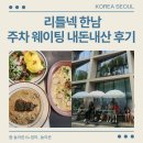 주식회사 리틀넥 한남 | 리틀넥 한남 브런치맛집 웨이팅 주차 후기 내돈내산