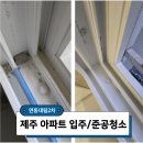 부영2차아파트 주변 (편측) | 제주 입주청소, 시멘트 분진 가득했던 연동대림아파트 50평 실제 후기