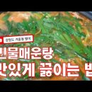 겨울 별미 민물매운탕 비린맛 없이 맛있게 끓이는 법 이미지