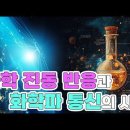 화학 진동 반응! 튜링 패턴과 화학 통신의 비밀! 이미지