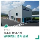 원주시농업기계 임대사업소 이미지