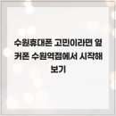 휴대폰성지옆커폰수원
