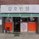 강호반점 이미지