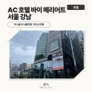 AC호텔 바이메리어트 서울강남 | [호텔/서울] AC 호텔 바이 메리어트 서울 강남 인스펙션 후기