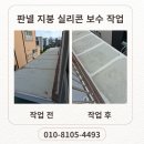 햇빛종합보수 | 빌라 외벽 판넬 지붕 실리콘 보수 시공 후기
