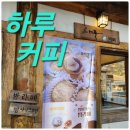 커피하루 | 공주 공산성 뷰 카페 하루커피 분위기 좋은 곳 진짜 솔직 후기 올립니다