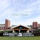 아카데미당구클럽 | 베이징 옌칭 클럽메드 조이뷰 객실 후기｜스탠다드 트윈룸