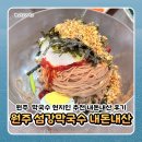 섬강 | 원주 막국수 추천! 섬강막국수 내돈내산 솔직후기