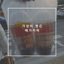 가성비 짱은 <메가커피> 내가 아메리카노 사먹는 곳 내돈내산 솔직후기