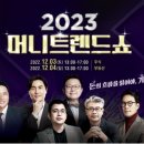 부읽남 대표님을 만나 볼 수 있는 시간 2030머니 트렌드쇼 온라인 오프라인 생생 강의 쇼