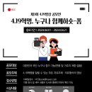 [영상 공모전] 4.19혁명 64주년기념 - 제3회 4.19영상공모전 【누구나 함께하숏-폼】 이미지