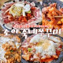 쭈꾸미&삼겹살 | 중랑 상봉역 맛집 조아죽네쭈꾸미 눈꽃치즈 쭈꾸미삼겹살과 볶음밥 후기