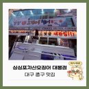 싱싱포차산오징어 - 달서구 달구벌대로344길 48 | 대구 대봉동 횟집 싱싱포차산오징어 대봉점 방문후기