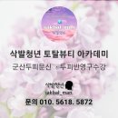삭발청년아카데미