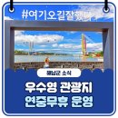 우수영관광지 이미지