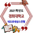 경희대학교 2021학년도 수시 학생부종합 네오르네상스전형 모집요강 이미지