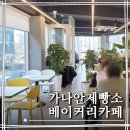 가나안베이커리 | 서울근교 경기 하남 베이커리 카페, 가나안 제빵소 베이커리 카페