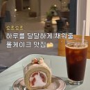 씨유 원주일산햇살점 | 원주 롤케이크 맛집 소프소프무화과얼그레이 롤케이크