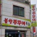 불향쭈꾸미 이미지