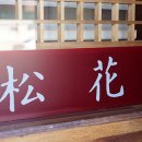 송화한정식 이미지