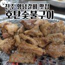 호탄숯불구이 이미지