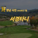 타니스테이 | 2026년 1월 서경타니CC 1박2일 36홀 패키지