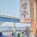 신호남광주회집
