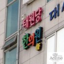 태원당한의원 이미지