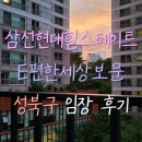 CU 춘천E편한점 | 성북구 삼선현대힐스테이트 e편한세상보문 아파트 임장 후기