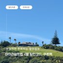 세일링민박 | 마이리얼트립 4월 신규 할인코드 공유, 한인 민박 쿠폰팩, 신한 탑스클럽 쿠폰 다운 방법